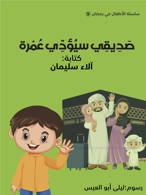 Cover of صديقي سيؤدي عمرة